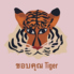 コップンタイガーのロゴ