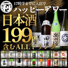 ハッピーアワー◇日本酒含むALLドリンク199円。