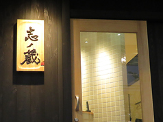 志ノ蔵の外観2