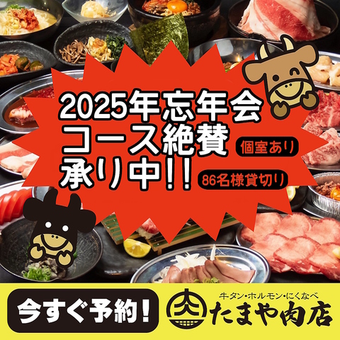 大評判 たまや肉店の忘年会コース&焼肉食べ放題!!個室2～20名様 貸切86名様までok