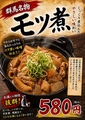 料理メニュー写真&nbsp;群馬の豚もつ煮