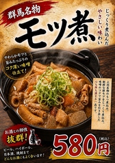 群馬の豚もつ煮