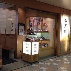 江戸川 阪急三番街店の写真
