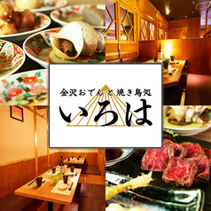 居酒屋 いろは 金沢片町本店の写真