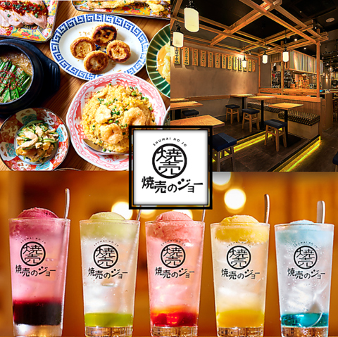 横浜西口でのご宴会・飲み会に◎焼売のジョー名物焼売109円～SNS映えドリンクも多数★