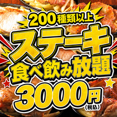 【ステーキ含む食べ飲み放題全200種類】 大衆酒泉テルマエ栄泉のコース写真