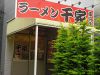 ラーメン 千家 藤沢店のURL1