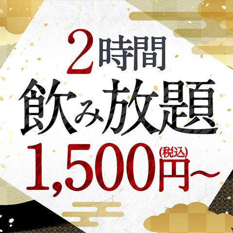2時間制★単品飲み放題！お一人様【1500円（税込）】