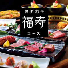 焼肉 福寿 戸塚モディ店のコース写真