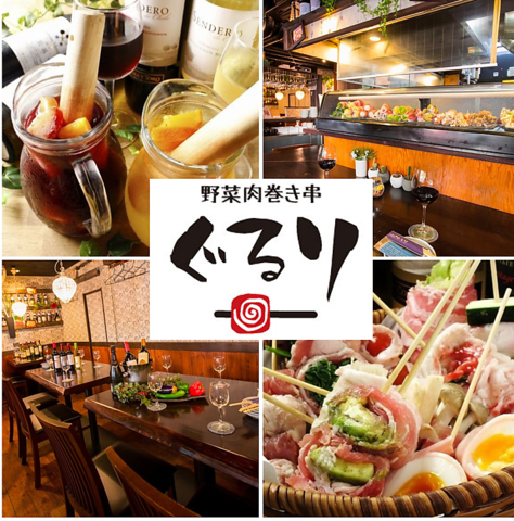 野菜肉巻き串 ぐるり 天満扇町店の写真