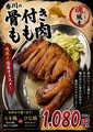 料理メニュー写真&nbsp;香川風骨付きもも肉