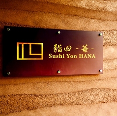 鮨四 華の外観2