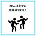 友達や同僚との集まりにぴったりの場所がここにあります！貸切は20名様以上から可能です♪大人数での利用に最適なため、プライベート感を大切にしたい方におすすめです☆