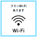 お気軽にご利用いただけるWiFiも完備しております♪　お食事を楽しみながら当店のお食事や素敵な時間をぜひSNSにアップしながらお楽しみください♪