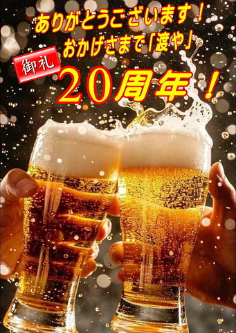 御礼！おかげさまで20周年！これからも頑張ります！ご贔屓にお願いいたします！