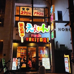 やきとりええねん心斎橋ヨーロッパ通り店の写真