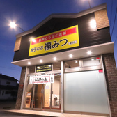 福みつ 磐田店のおすすめ料理3