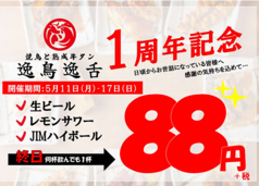 逸鳥逸舌 長崎思案橋店のおすすめ料理3
