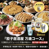 本格餃子がウリの餃子居酒屋☆小人数~大人数迄OK