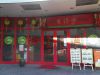 香港亭 八千代緑が丘店の写真