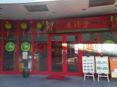 香港亭 八千代緑が丘店の詳細