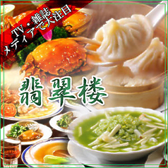 翡翠楼 本館の詳細