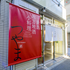 小料理 つやまの外観1