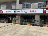 台湾料理 美味館 滝の水店