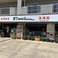 台湾料理 美味館 滝の水店の画像