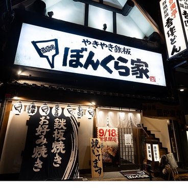 やきやき鉄板 ぼんくら家 西田辺店の雰囲気1