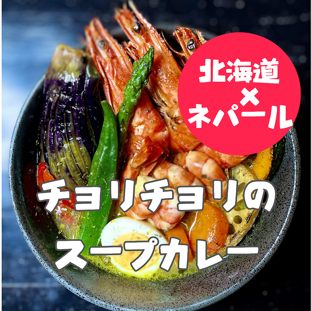 北海道旭川とネパールが融合したスープカレー！刺激的なスパイスと具材が奏でるハーモニーを楽しめる
