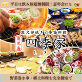 四季家 しきや 天文館店の写真