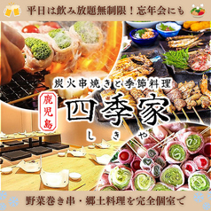 四季家 しきや 天文館店の写真