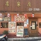 農家庄の画像