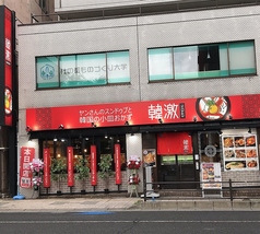 韓激　本町一丁目店の雰囲気1