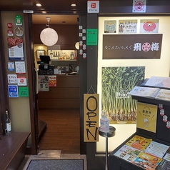 なごみだいにんぐ飛梅 クリスロード店の外観1