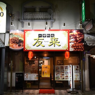 中華料理 友来 南行徳店の雰囲気1