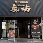 嵐坊 ニシタチ店の雰囲気3