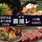 飯処 雲隠レ 梅田お初天神店の写真