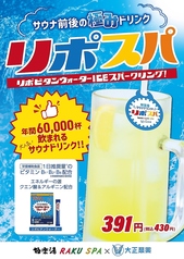 極楽湯オリジナルサウナドリンク