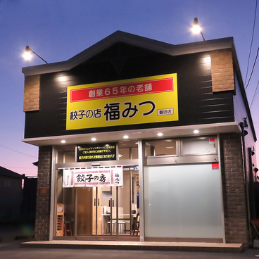 福みつ 磐田店の雰囲気1