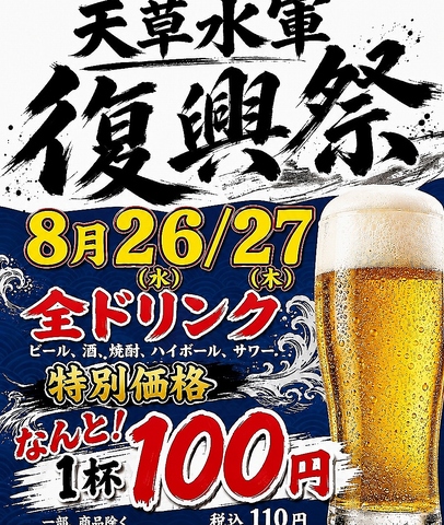 天草水軍　復興祭　8/26～27