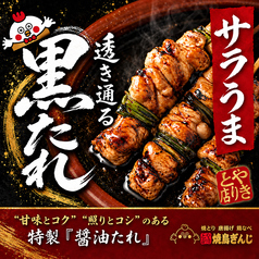 焼鳥ぎんじ 伏見桃山店のおすすめポイント1