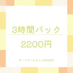 ボードゲームカフェ BRESPIのコース写真
