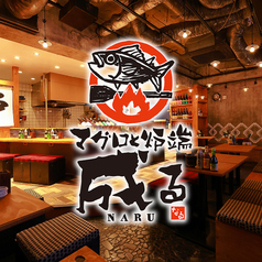 マグロと炉端 成るの写真