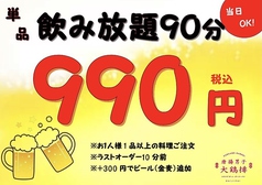 【急な飲み会にピッタリ！】単品飲み放題90分990円☆