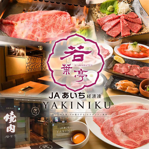 愛知県産ブランド牛・豚/食材にこだわるJA直営半個室焼肉店