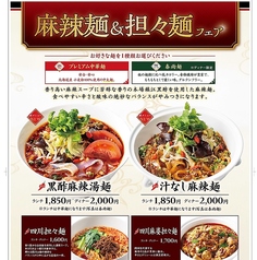 麻辣麺＆担々麺フェア