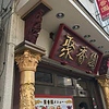 聚香園 曙町店の写真