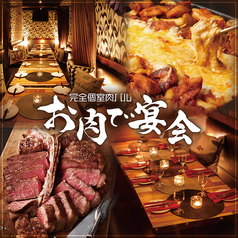 肉バル お肉で宴会 所沢プロペ通り店の写真